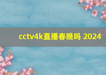 cctv4k直播春晚吗 2024